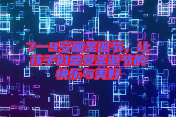 7一9歲畫圣誕節，讓孩子們感受圣誕節的快樂與美好