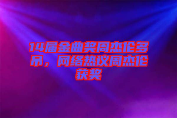 14屆金曲獎周杰倫多吊，網絡熱議周杰倫獲獎