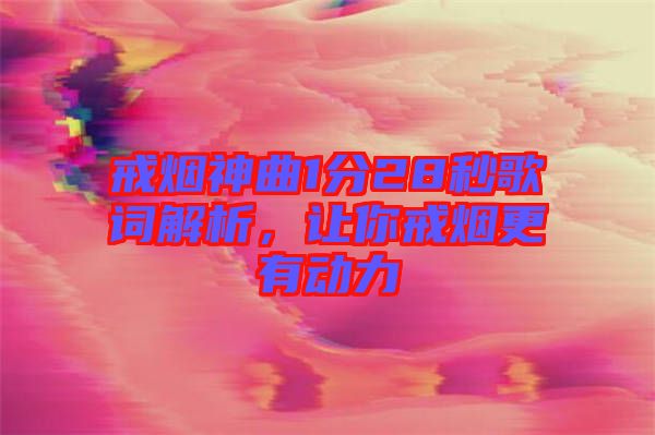 戒煙神曲1分28秒歌詞解析，讓你戒煙更有動力