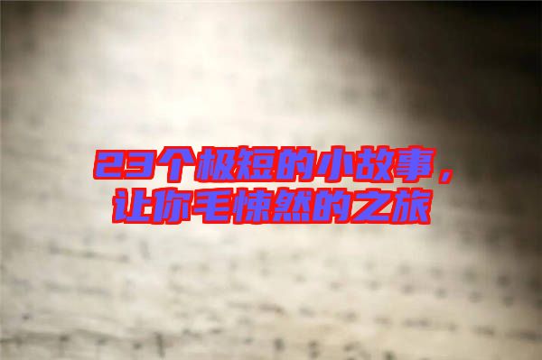 23個極短的小故事，讓你毛悚然的之旅