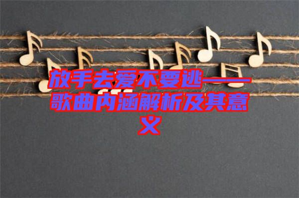 放手去愛不要逃——歌曲內涵解析及其意義