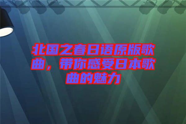 北國之春日語原版歌曲，帶你感受日本歌曲的魅力