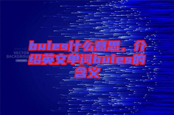 bules什么意思，介紹英文單詞bules的含義