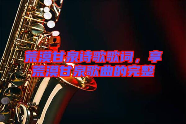 荒漠甘泉詩(shī)歌歌詞，享荒漠甘泉歌曲的完整