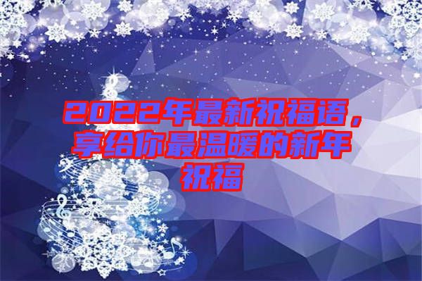 2022年最新祝福語，享給你最溫暖的新年祝福