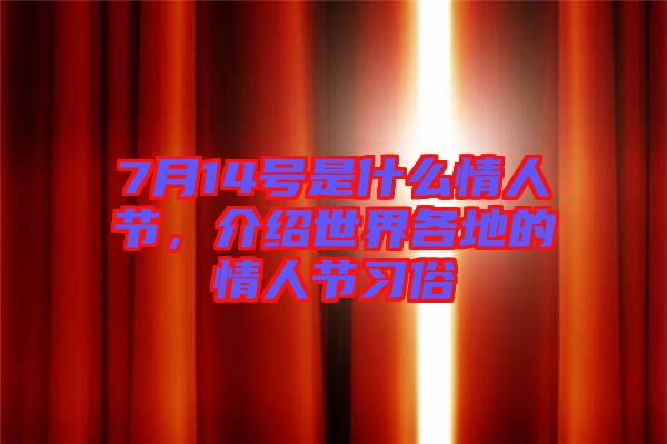 7月14號是什么情人節，介紹世界各地的情人節習俗