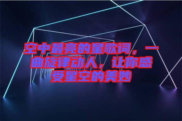 空中最亮的星歌詞，一曲旋律動人，讓你感受星空的美妙