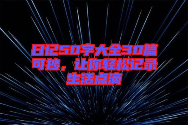 日記50字大全30篇可抄，讓你輕松記錄生活點滴