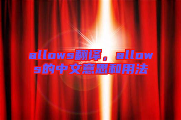 allows翻譯，allows的中文意思和用法