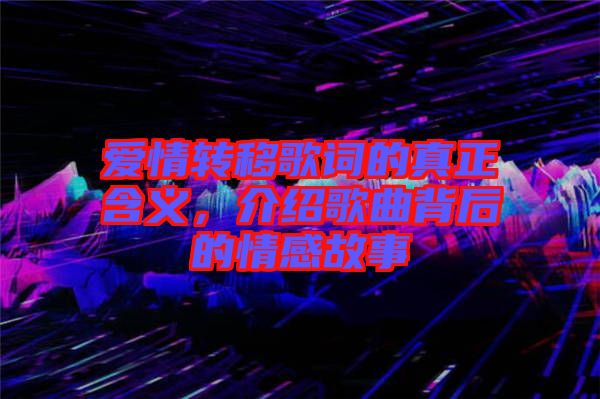 愛情轉移歌詞的真正含義，介紹歌曲背后的情感故事