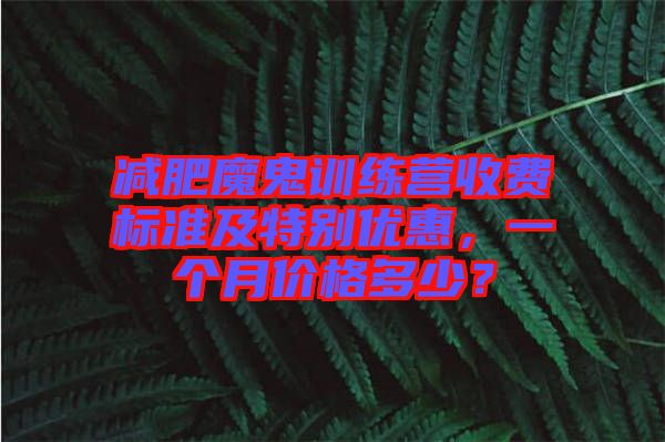 減肥魔鬼訓練營收費標準及特別優惠，一個月價格多少？