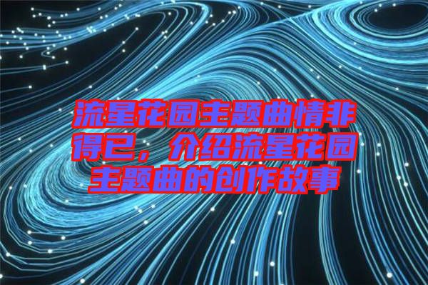 流星花園主題曲情非得已，介紹流星花園主題曲的創作故事