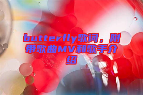 butterfly歌詞，附帶歌曲MV和歌手介紹