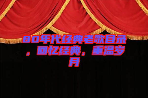 80年代經(jīng)典老歌目錄，回憶經(jīng)典，重溫歲月