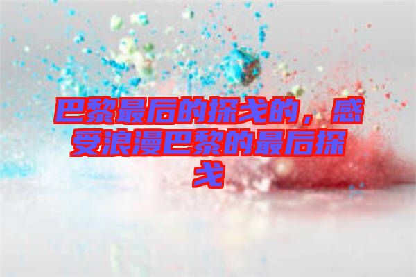 巴黎最后的探戈的，感受浪漫巴黎的最后探戈