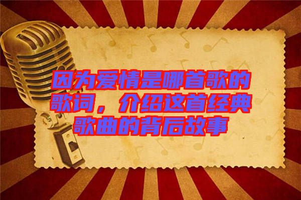 因?yàn)閻?ài)情是哪首歌的歌詞，介紹這首經(jīng)典歌曲的背后故事