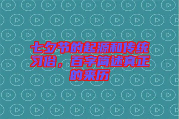 七夕節的起源和傳統習俗，百字簡述真正的來歷