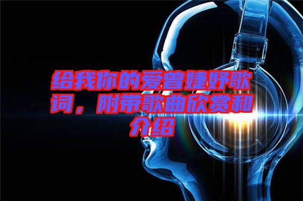 給我你的愛曾婕妤歌詞，附帶歌曲欣賞和介紹