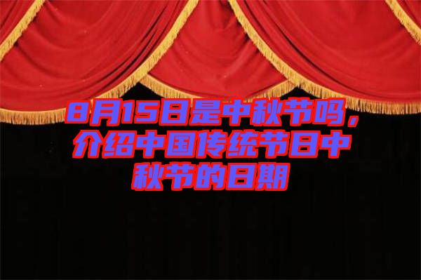 8月15日是中秋節(jié)嗎，介紹中國傳統(tǒng)節(jié)日中秋節(jié)的日期