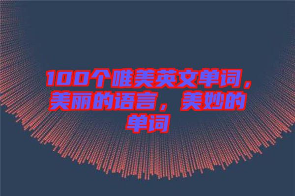 100個唯美英文單詞，美麗的語言，美妙的單詞