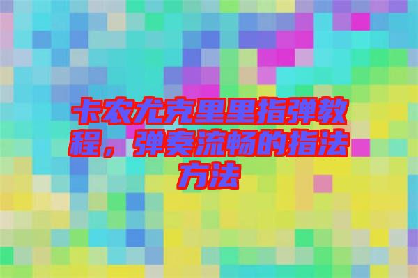 卡農尤克里里指彈教程，彈奏流暢的指法方法