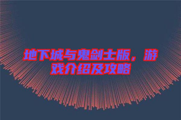 地下城與鬼劍士版，游戲介紹及攻略