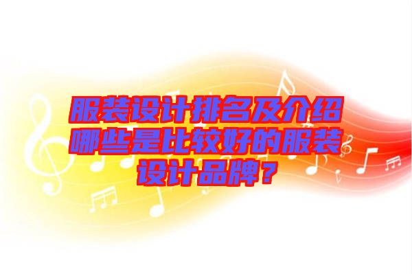 服裝設計排名及介紹哪些是比較好的服裝設計品牌？