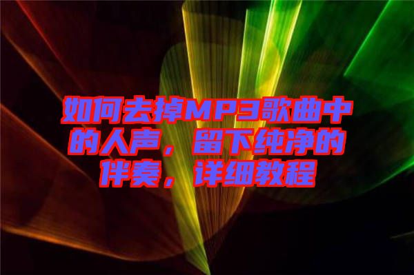 如何去掉MP3歌曲中的人聲，留下純凈的伴奏，詳細教程