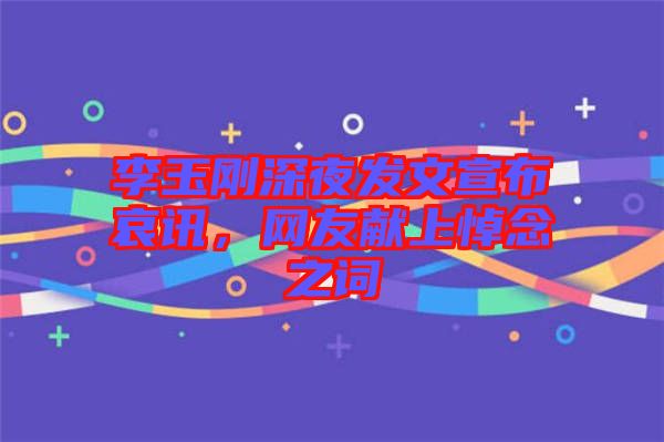 李玉剛深夜發文宣布哀訊，網友獻上悼念之詞