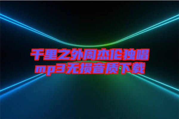 千里之外周杰倫獨唱mp3無損音質下載