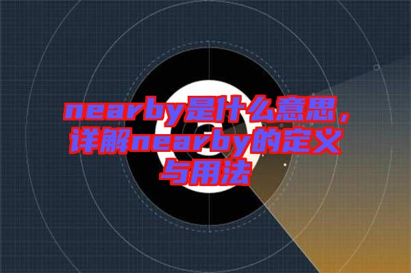 nearby是什么意思，詳解nearby的定義與用法