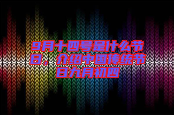 9月十四號是什么節(jié)日，介紹中國傳統(tǒng)節(jié)日九月初四