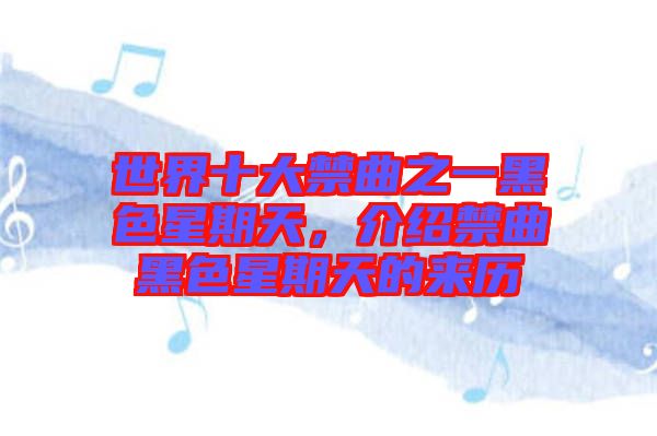 世界十大禁曲之一黑色星期天，介紹禁曲黑色星期天的來(lái)歷