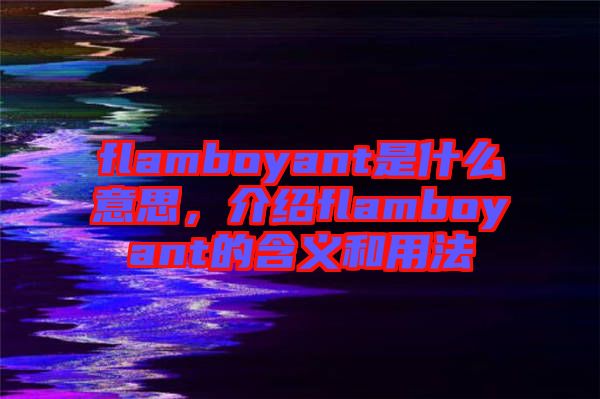 flamboyant是什么意思，介紹flamboyant的含義和用法