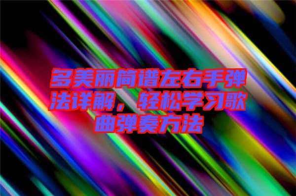 多美麗簡譜左右手彈法詳解，輕松學習歌曲彈奏方法