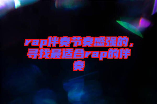 rap伴奏節奏感強的，尋找最適合rap的伴奏