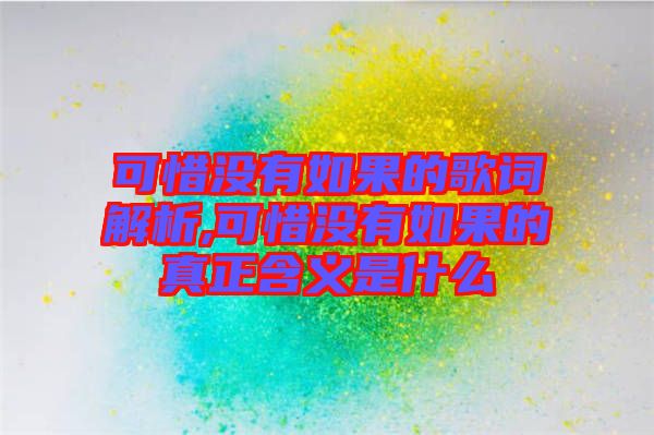 可惜沒有如果的歌詞解析,可惜沒有如果的真正含義是什么