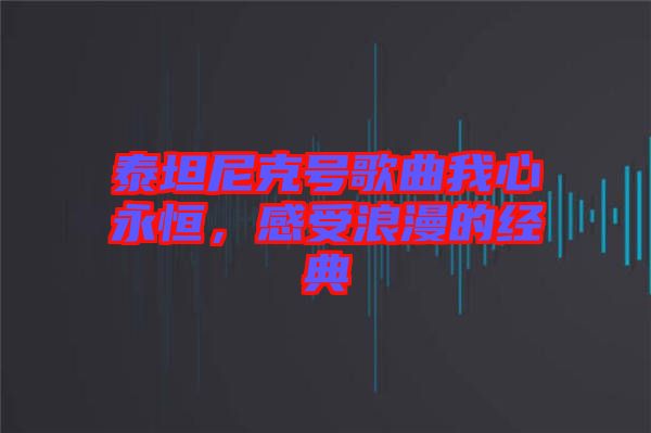 泰坦尼克號歌曲我心永恒，感受浪漫的經典