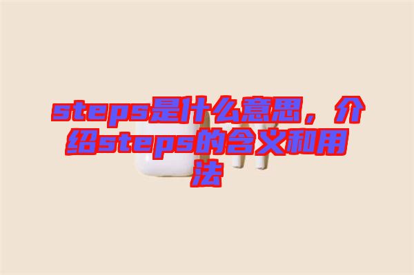 steps是什么意思，介紹steps的含義和用法