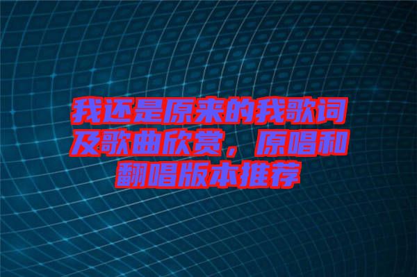 我還是原來的我歌詞及歌曲欣賞，原唱和翻唱版本推薦