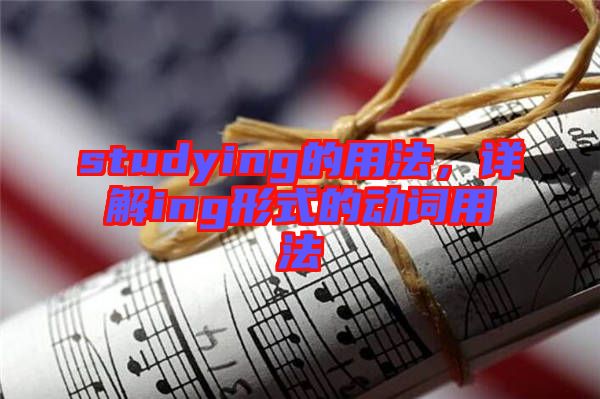 studying的用法，詳解ing形式的動詞用法