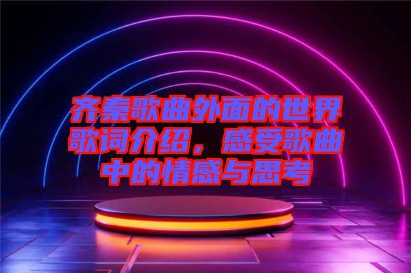 齊秦歌曲外面的世界歌詞介紹，感受歌曲中的情感與思考