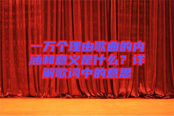 一萬個理由歌曲的內涵和意義是什么？詳解歌詞中的意思