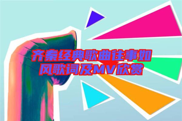 齊秦經典歌曲往事如風歌詞及MV欣賞