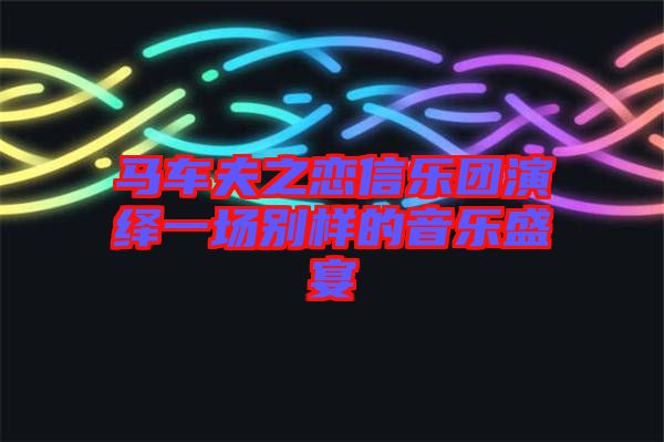 馬車夫之戀信樂團演繹一場別樣的音樂盛宴