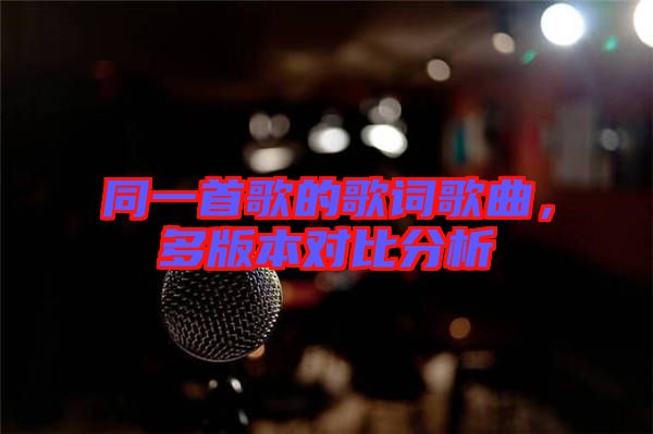 同一首歌的歌詞歌曲，多版本對比分析