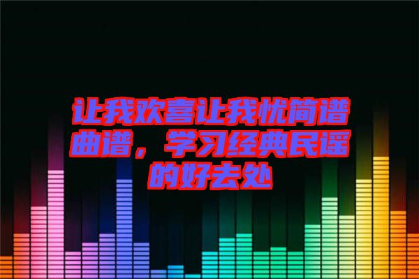 讓我歡喜讓我憂簡譜曲譜，學習經典民謠的好去處