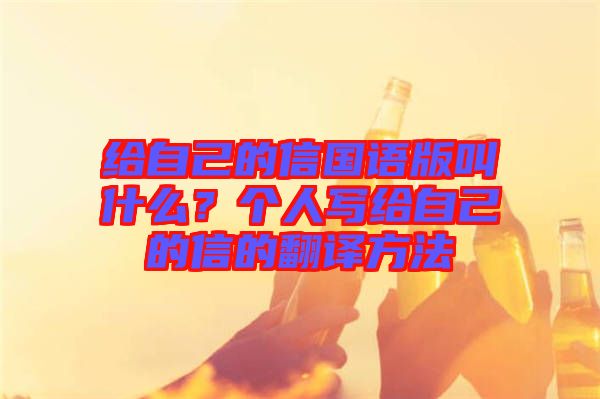 給自己的信國語版叫什么？個人寫給自己的信的翻譯方法