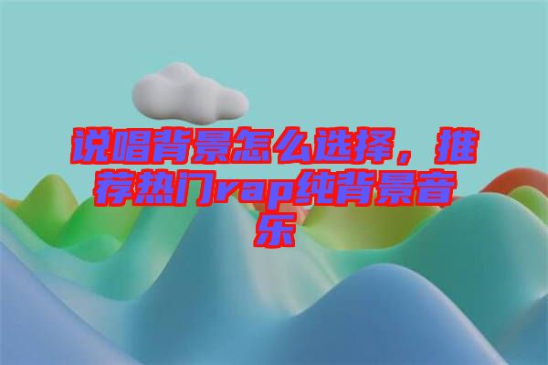 說唱背景怎么選擇，推薦熱門rap純背景音樂