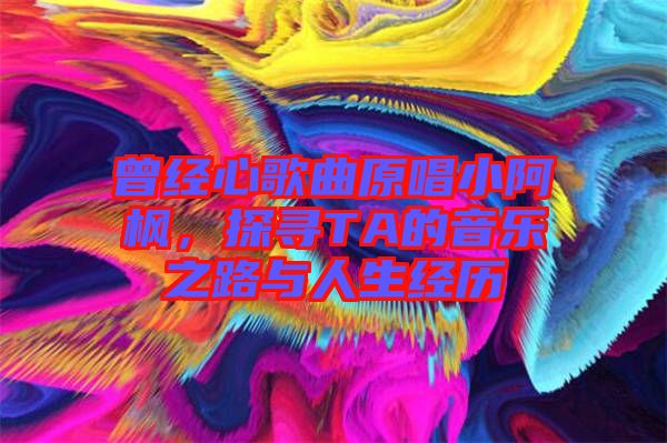 曾經心歌曲原唱小阿楓，探尋TA的音樂之路與人生經歷